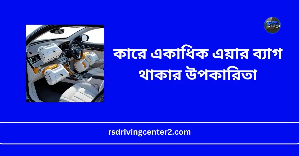 কারে একাধিক এয়ার ব্যাগ থাকার উপকারিতা – নিরাপত্তার আধুনিক দিক ও কেন আপনার গাড়িতে এটি থাকা উচিত Best 2 কারে একাধিক এয়ার ব্যাগ থাকার উপকারিতা
