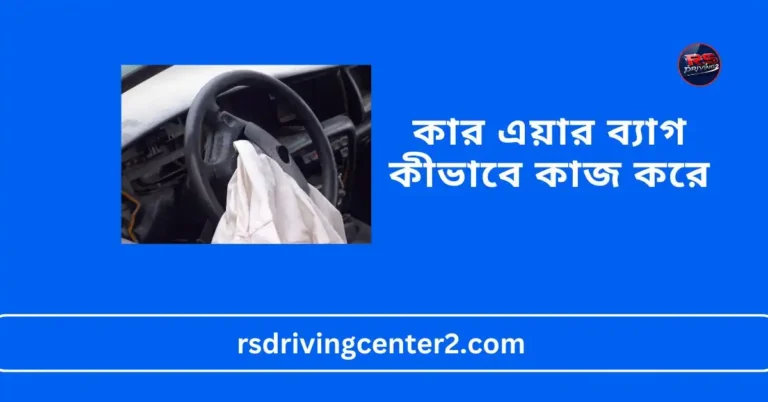 কার এয়ার ব্যাগ কীভাবে কাজ করে
