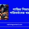 গাড়ির গিয়ার বক্স পরিবর্তনের খরচ কত