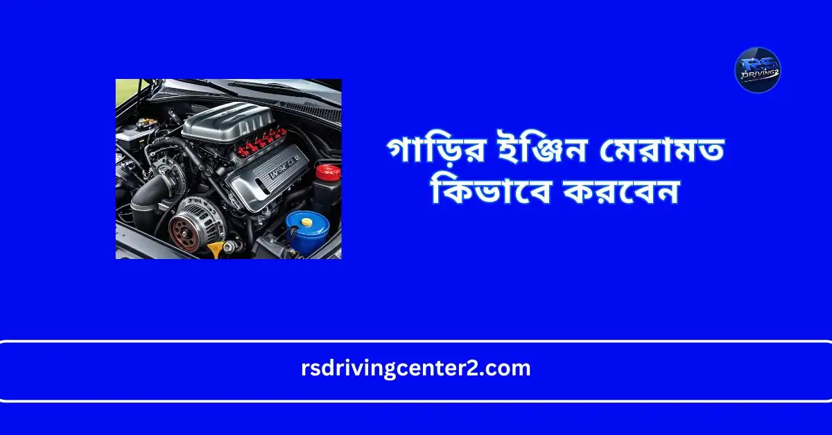 গাড়ির ইঞ্জিন মেরামত কিভাবে করবেন