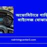 অডোমিটারে গাড়ির আসল মাইলেজ বোঝার পদ্ধতি