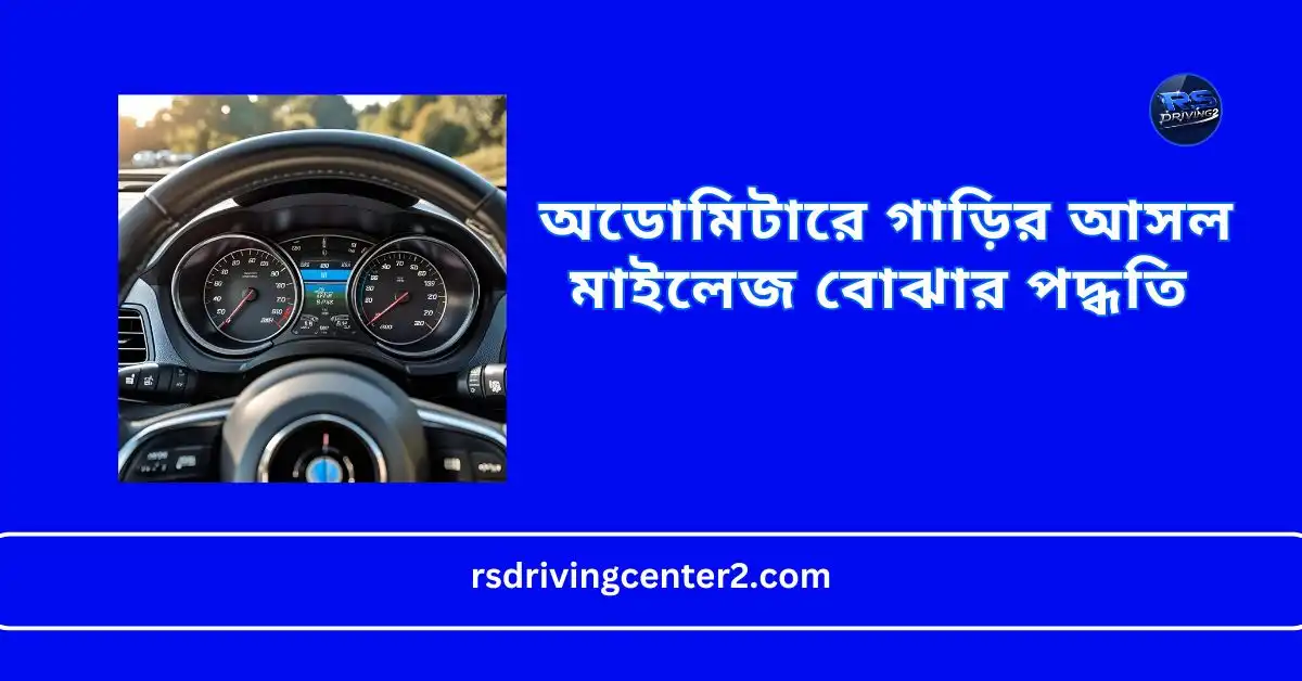 অডোমিটারে গাড়ির আসল মাইলেজ বোঝার পদ্ধতি 2 অডোমিটারে গাড়ির আসল মাইলেজ বোঝার পদ্ধতি