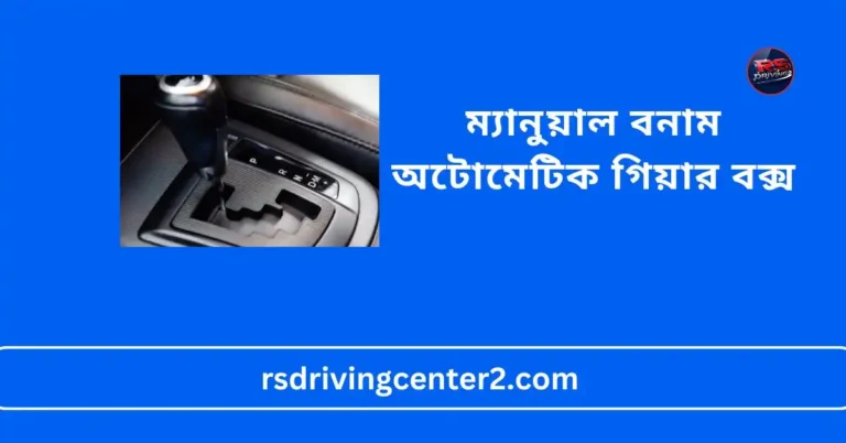 ম্যানুয়াল বনাম অটোমেটিক গিয়ার বক্স