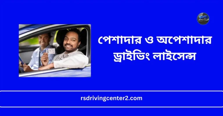 পেশাদার ও অপেশাদার ড্রাইভিং লাইসেন্স