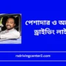 পেশাদার ও অপেশাদার ড্রাইভিং লাইসেন্স