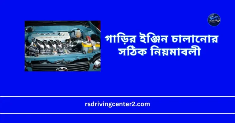 গাড়ির ইঞ্জিন চালানোর সঠিক নিয়মাবলী