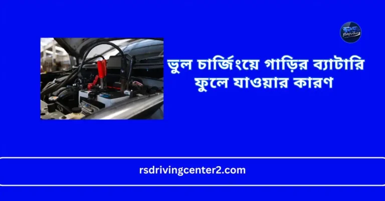 ভুল চার্জিংয়ে গাড়ির ব্যাটারি ফুলে যাওয়ার কারণ