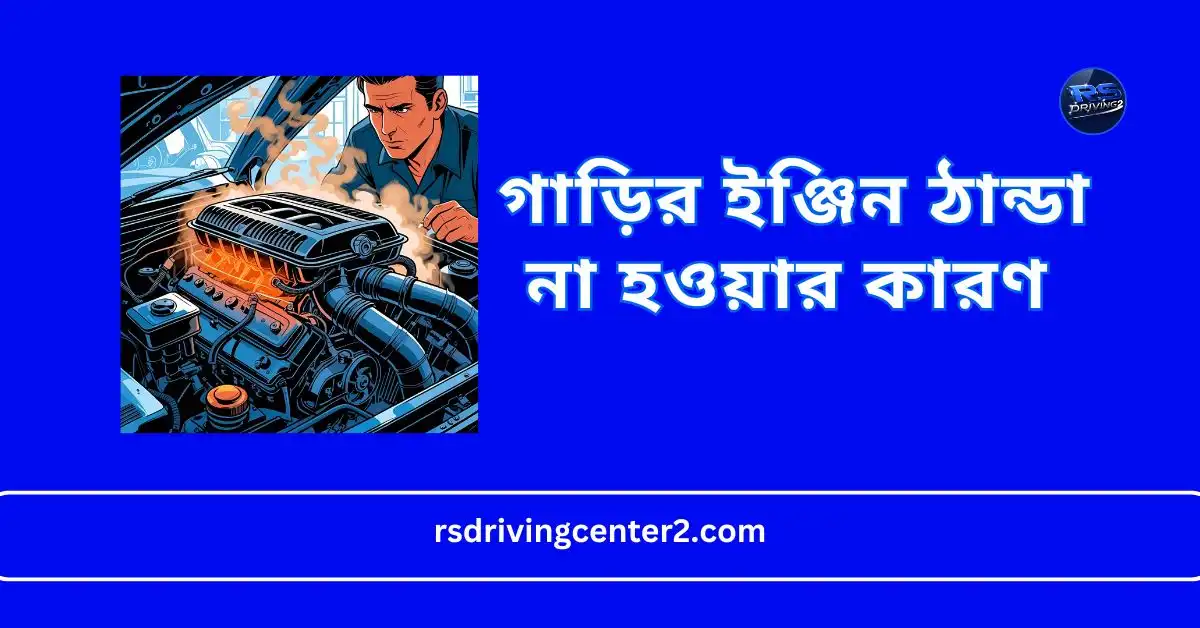 গাড়ির ইঞ্জিন ঠান্ডা না হওয়ার কারণ: থার্মোস্ট্যাট কি এবং কীভাবে কাজ করে 2 গাড়ির ইঞ্জিন ঠান্ডা না হওয়ার কারণ