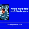 গাড়ির হিটার কাজ না করলে থার্মোস্ট্যাটের প্রভাব ও সমাধান