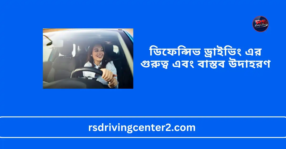 ডিফেন্সিভ ড্রাইভিং এর গুরুত্ব এবং বাস্তব উদাহরণ - সড়ক নিরাপত্তায় সচেতনতার নতুন দিগন্ত 2 ডিফেন্সিভ ড্রাইভিং এর গুরুত্ব এবং বাস্তব উদাহরণ