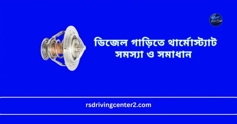 ডিজেল গাড়িতে থার্মোস্ট্যাট সমস্যা ও সমাধান