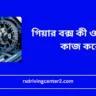 গিয়ার বক্স কী ও কীভাবে কাজ করে