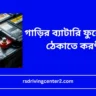 গাড়ির ব্যাটারি ফুলে যাওয়া ঠেকাতে করণীয়