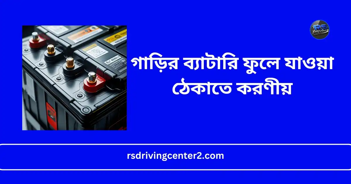 গাড়ির ব্যাটারি ফুলে যাওয়া ঠেকাতে করণীয় | Best Guide 2025 2 গাড়ির ব্যাটারি ফুলে যাওয়া ঠেকাতে করণীয়