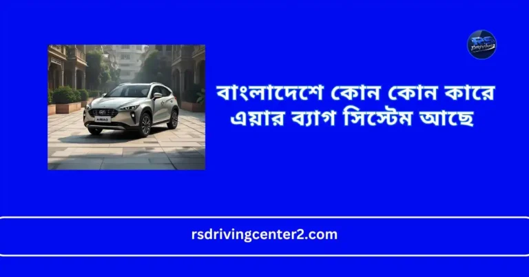বাংলাদেশে কোন কোন কারে এয়ার ব্যাগ সিস্টেম আছে