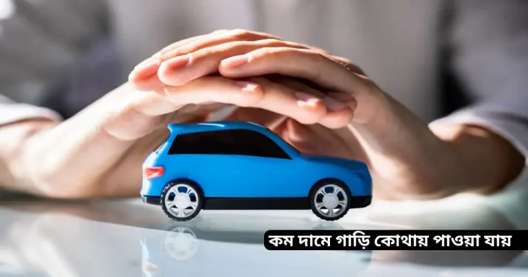 কম দামে গাড়ি কোথায় পাওয়া যায় ২০২৬ সালের সেরা গাইড
