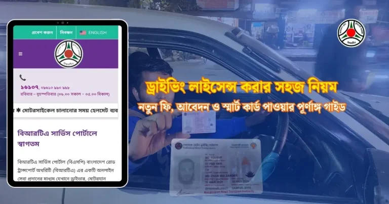 বাংলাদেশে ড্রাইভিং লাইসেন্স করার নিয়ম