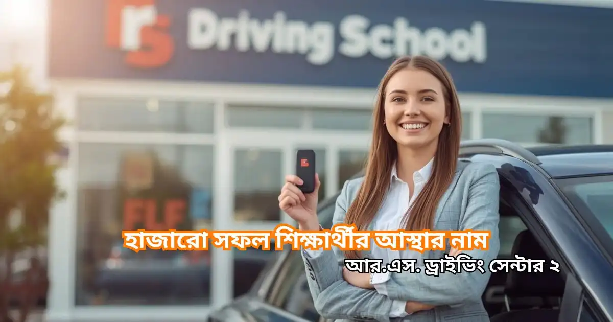 আর.এস. ড্রাইভিং স্কুলের সফল শিক্ষার্থীর বাস্তব অভিজ্ঞতা ও রিভিউ